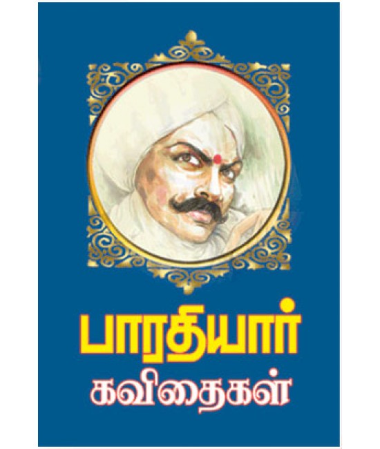 பாரதியார் கவிதைகள் Bharathiyar Kavithaigal